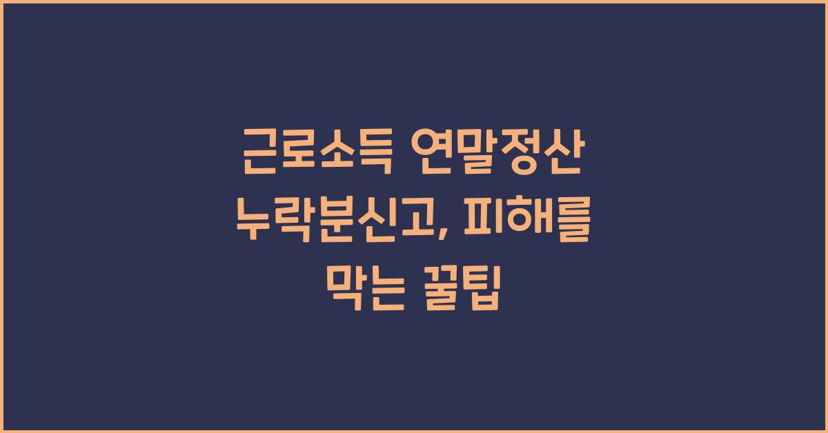 근로소득 연말정산 누락분신고