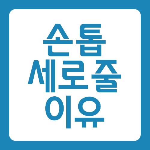 손톱_검은색_세로줄