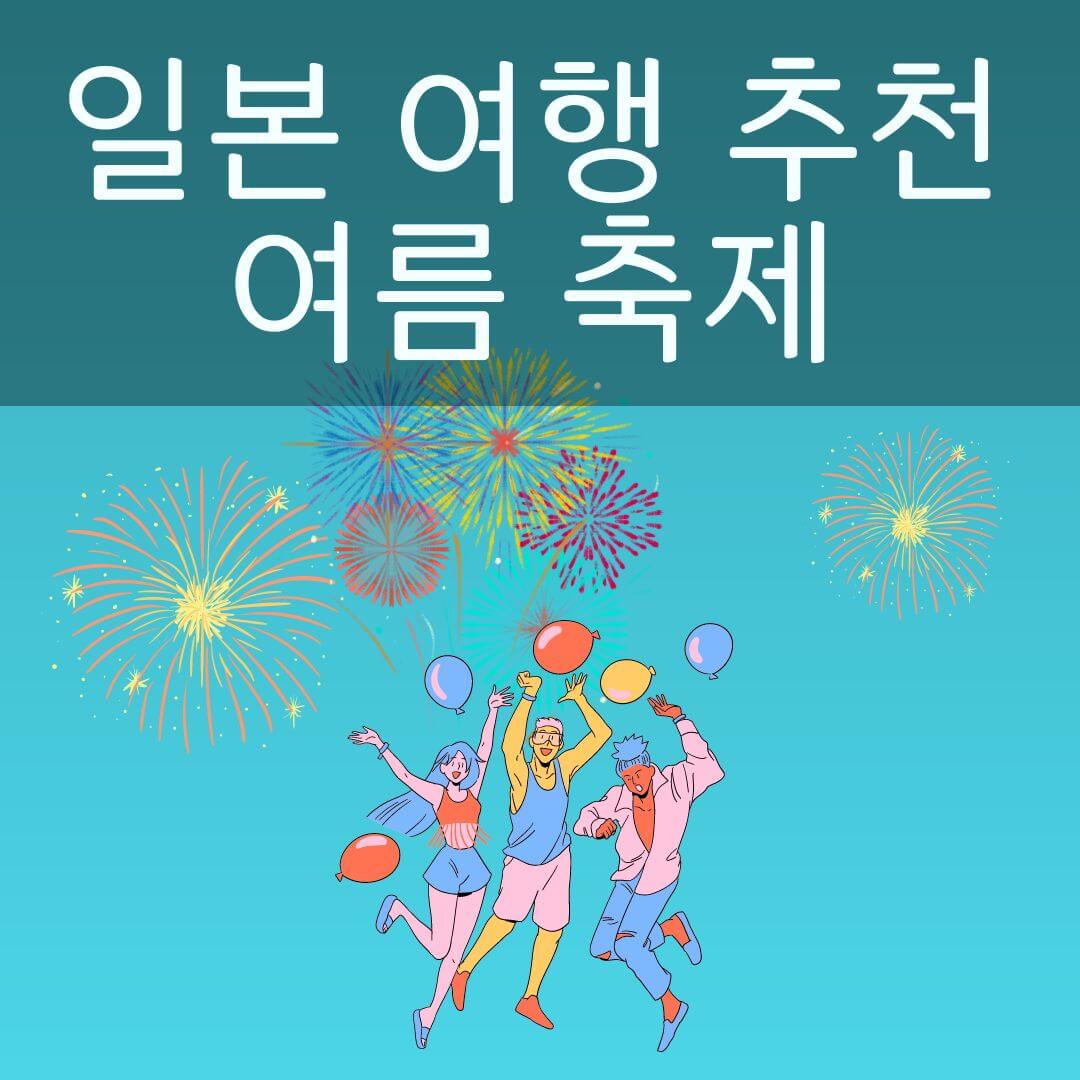 일본 여행 추천 여름 축제