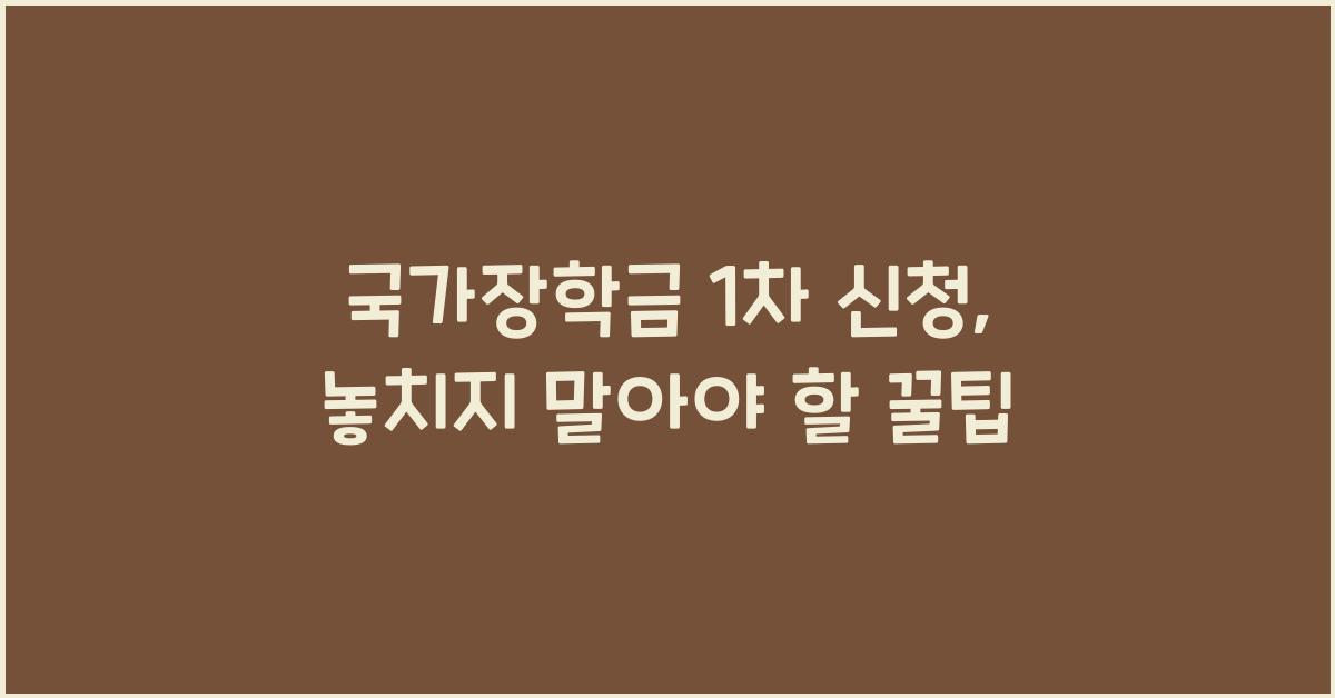 국가장학금 1차 신청