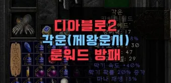 디아2 각운 룬워드제왕운시 제작 순서 레시피_10