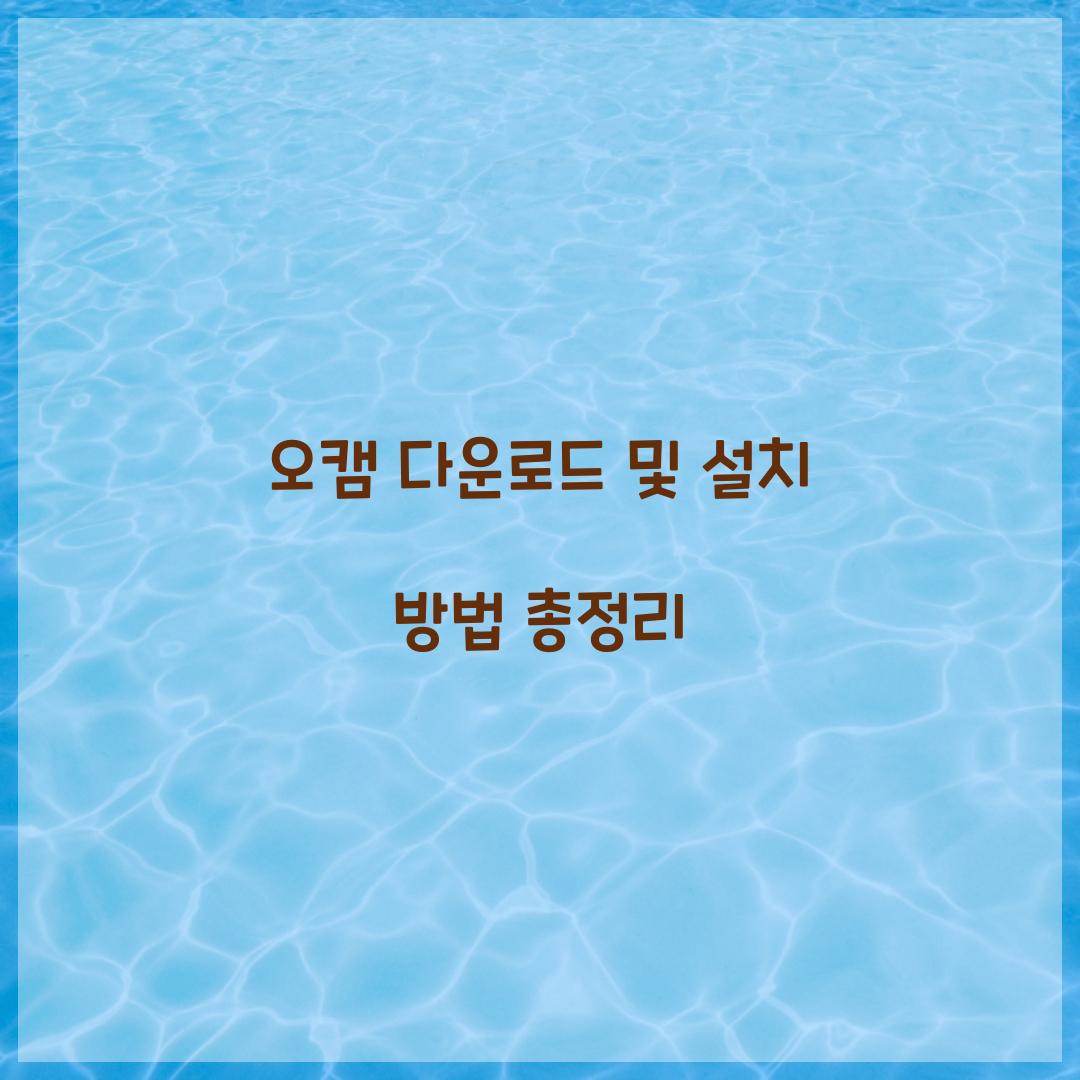오캠 다운로드 및 설치 방법