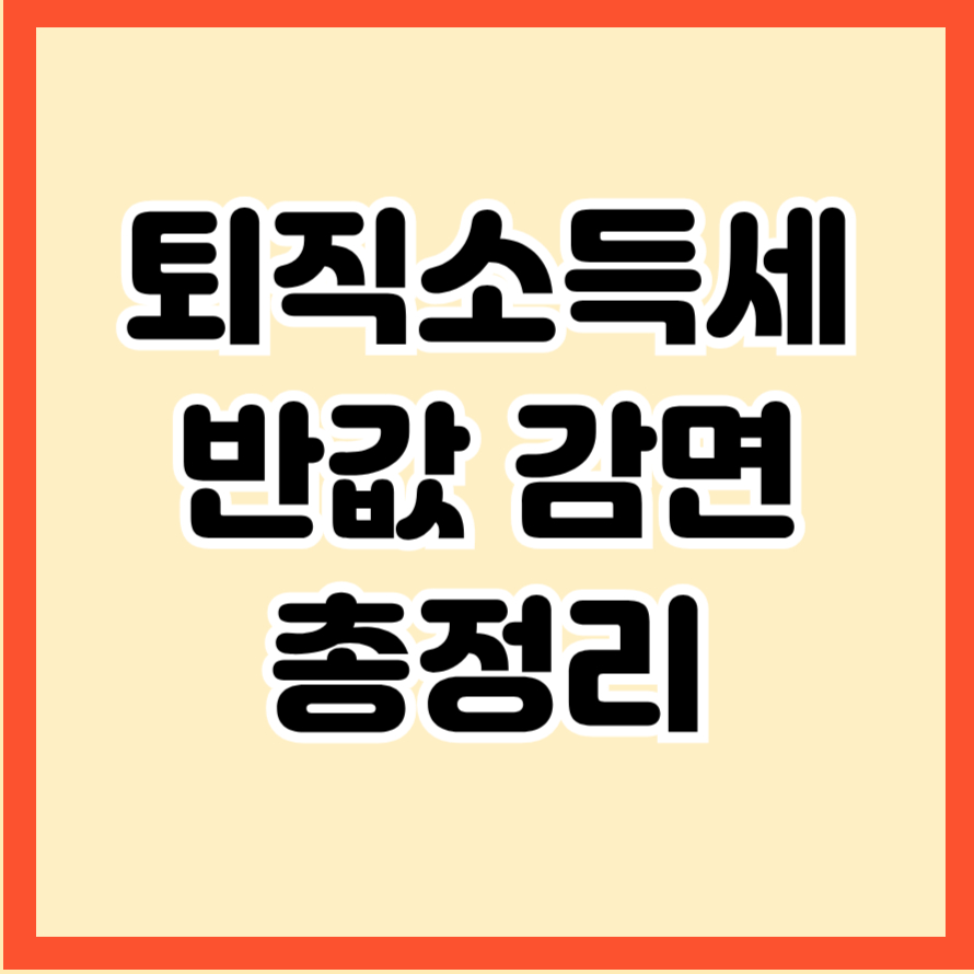 퇴직소득세 반값 감면