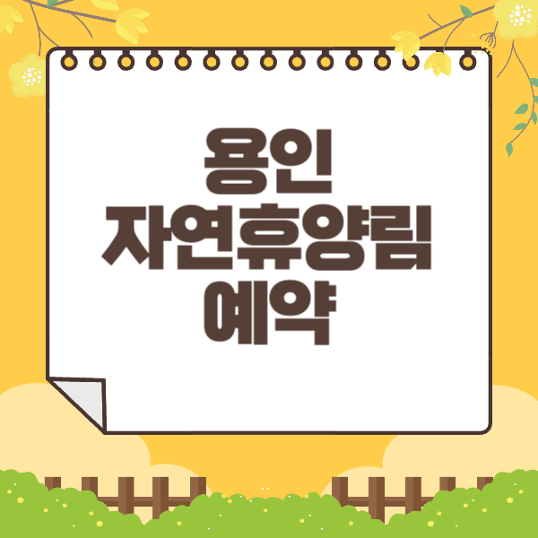용인 자연휴양림 예약