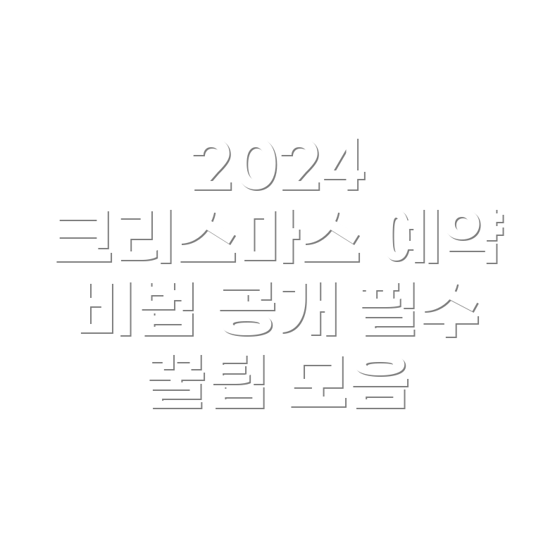 더현대 크리스마스 예약 방법