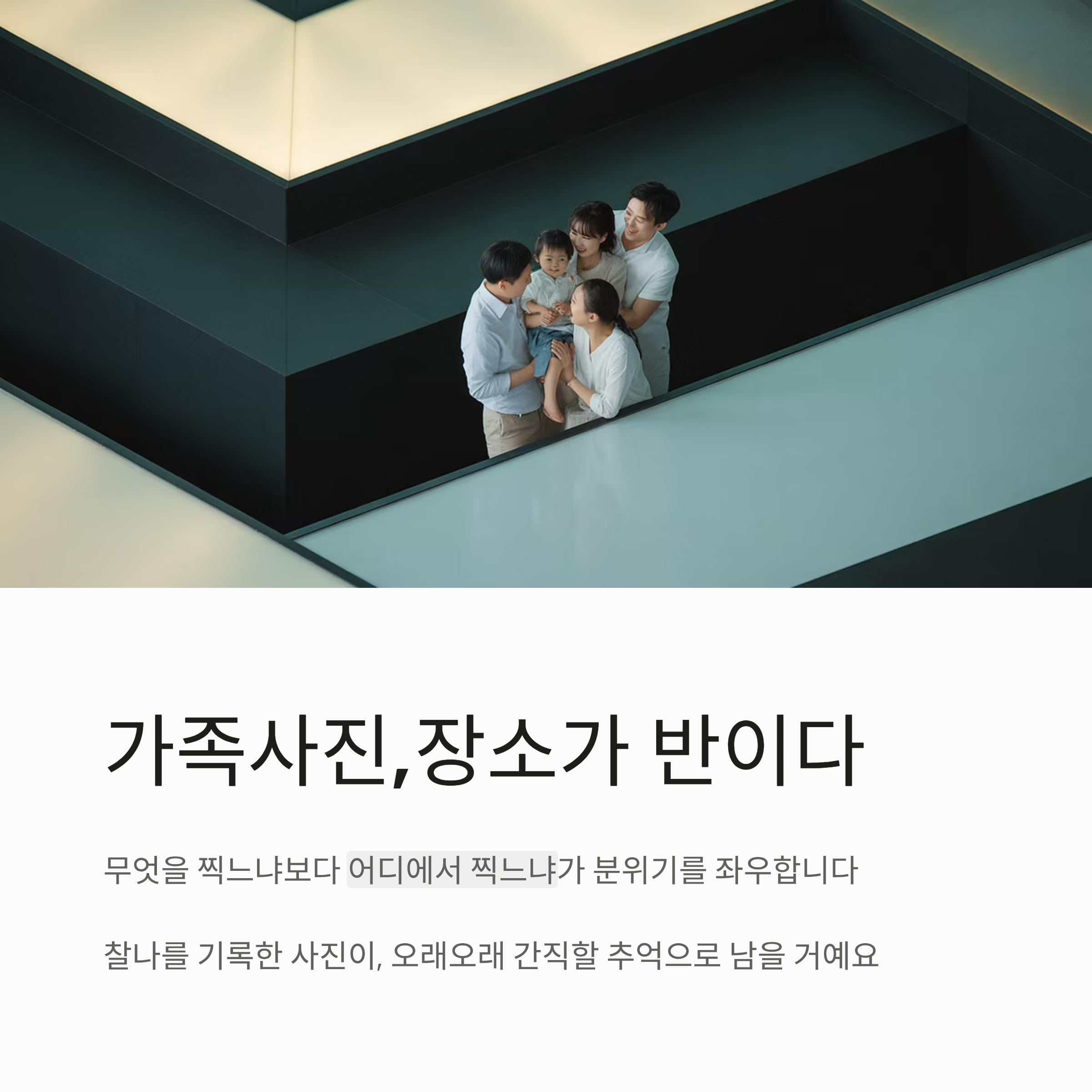 가족사진, 장소가 반이다