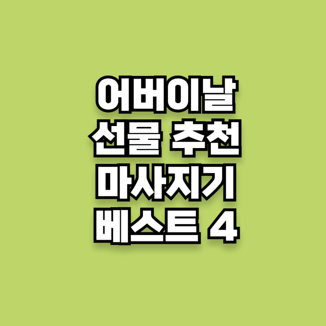 어버이날 선물 추천 마사지기 베스트 4