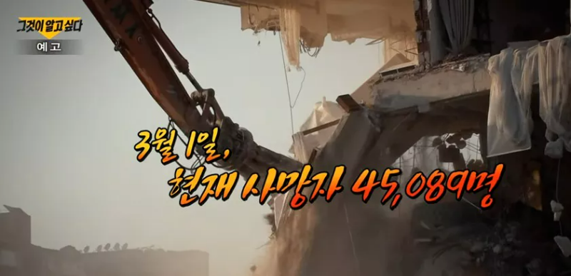 그것이 알고 싶다 예고편 화면 사망자 45000을 알리고 있음