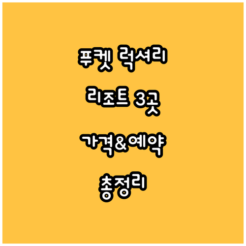 푸켓 럭셔리 리조트 3곳 가격 및 예