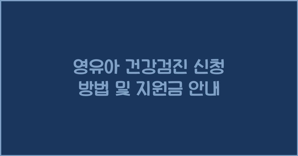 영유아 건강검진 신청