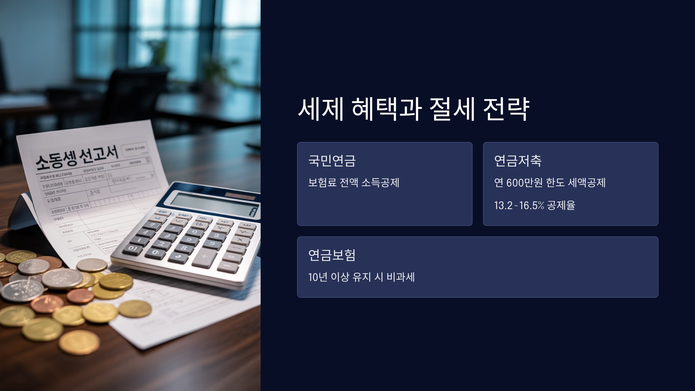 세제 혜택과 절세 전략