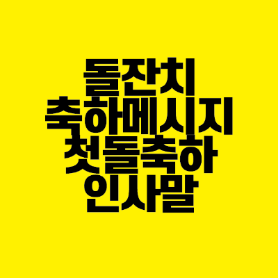 썸네일-돌잔치-축하-메시지-첫돌-축하-인사말