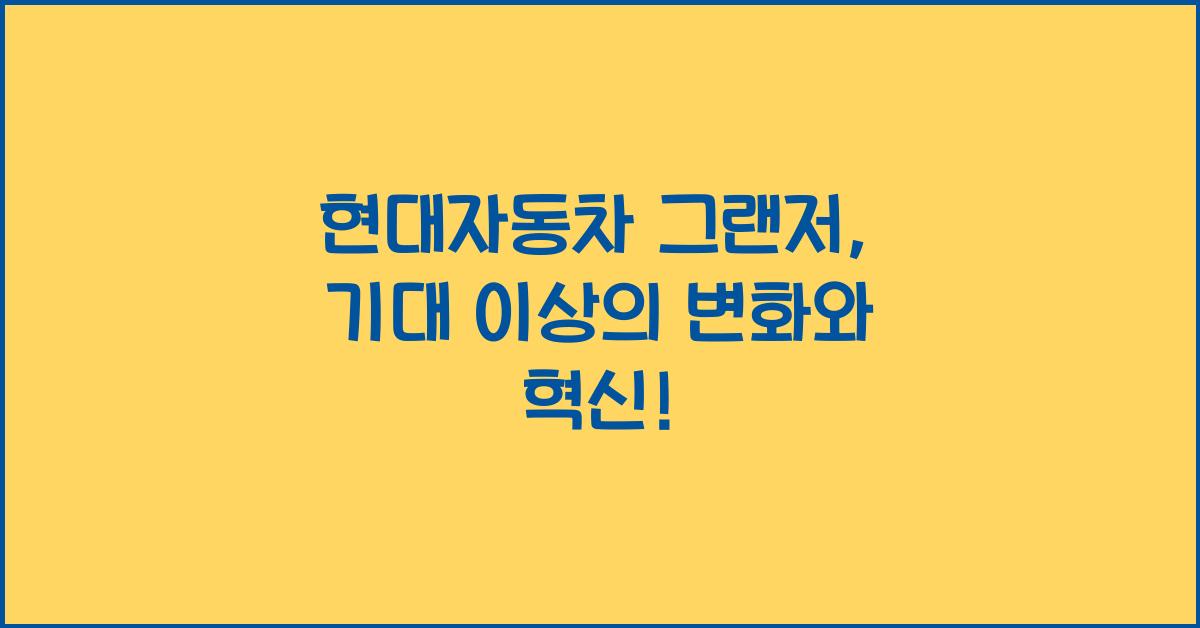 현대자동차 그랜저