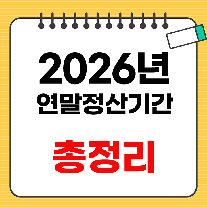 2026 연말정산기간
