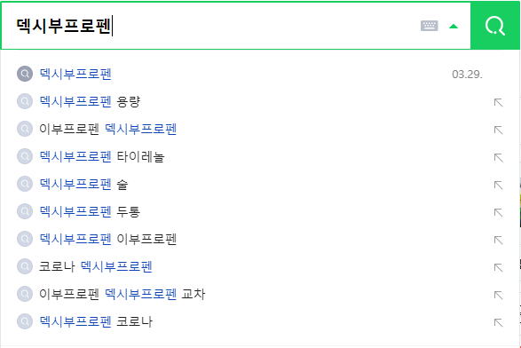 덱시부프로펜 연관 검색어