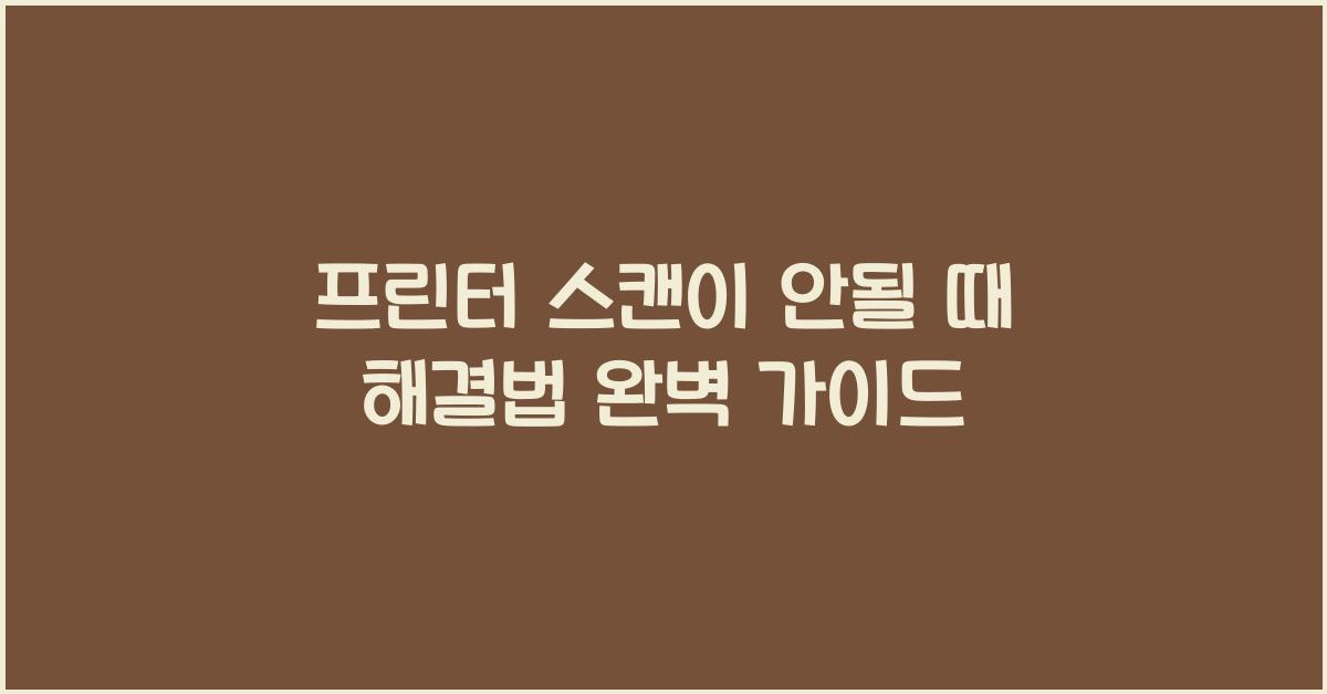 프린터 스캔이 안될 때 해결법