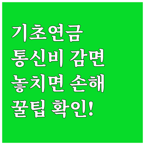 기초연금 수급자 이동통신 요금 감면 ..