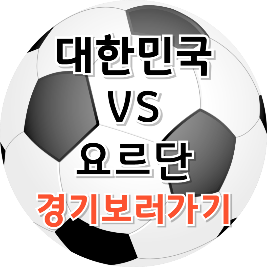 한국 vs 요르단 월드컵 예선 경기! 일정 및 중계 총정리