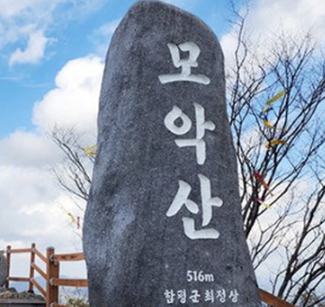 모악산 정상 사진