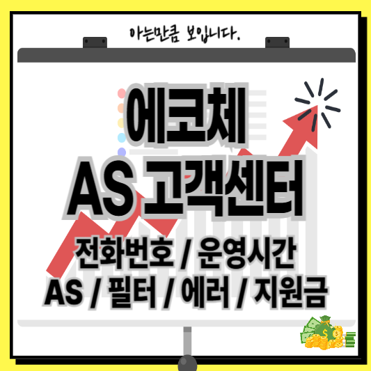 에코체음식물처리기AS고객센터필터에러지원금