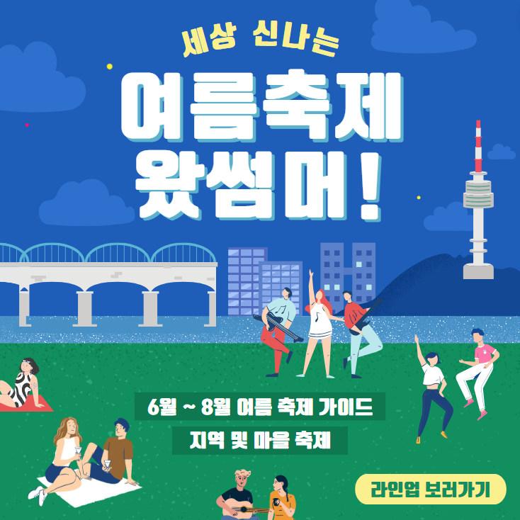 여름 축제, 6월 축제, 7월 축제, 8월 축제, 지역 축제, 마을 축제, 서울 축제, 인천 축제, 경기 축제, 충청도 축제, 전라도 축제, 경상도 축제, 강원도 축제, 제주도 축제, 불꽃축제, 락 페스티벌, 영화제, 문화축제, 음악축제, 전통축제