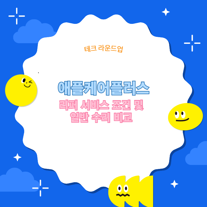 애플케어플러스 리퍼 서비스 조건 및 일반 수리 비교