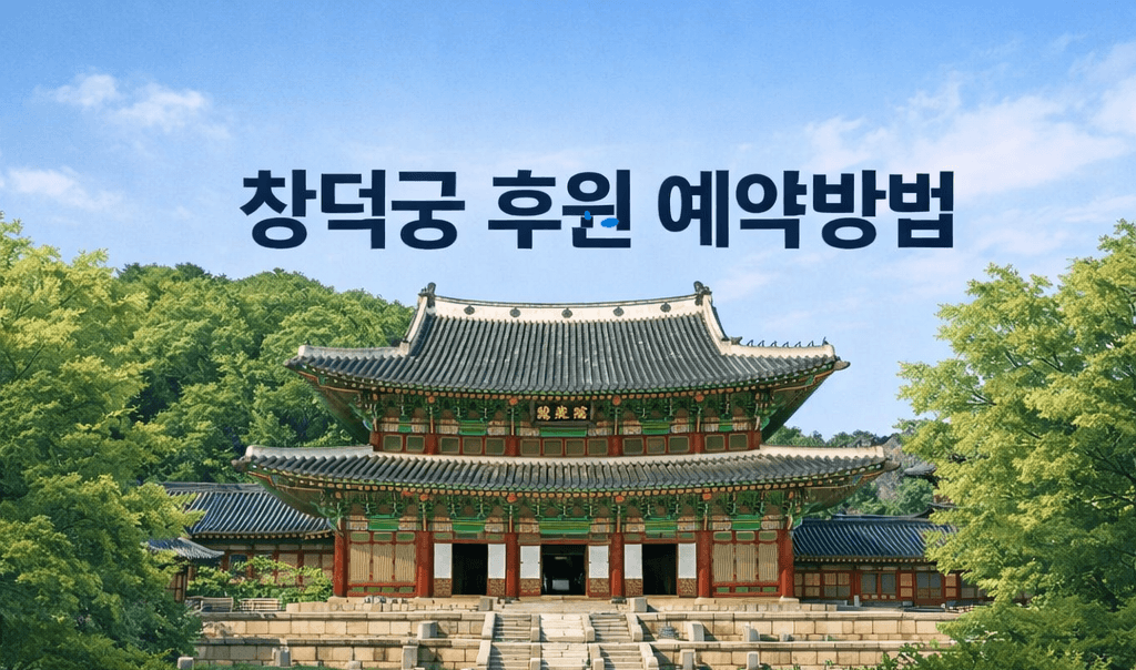 창덕궁 후원 예약부터 취소표 꿀팁까지 완벽 정리