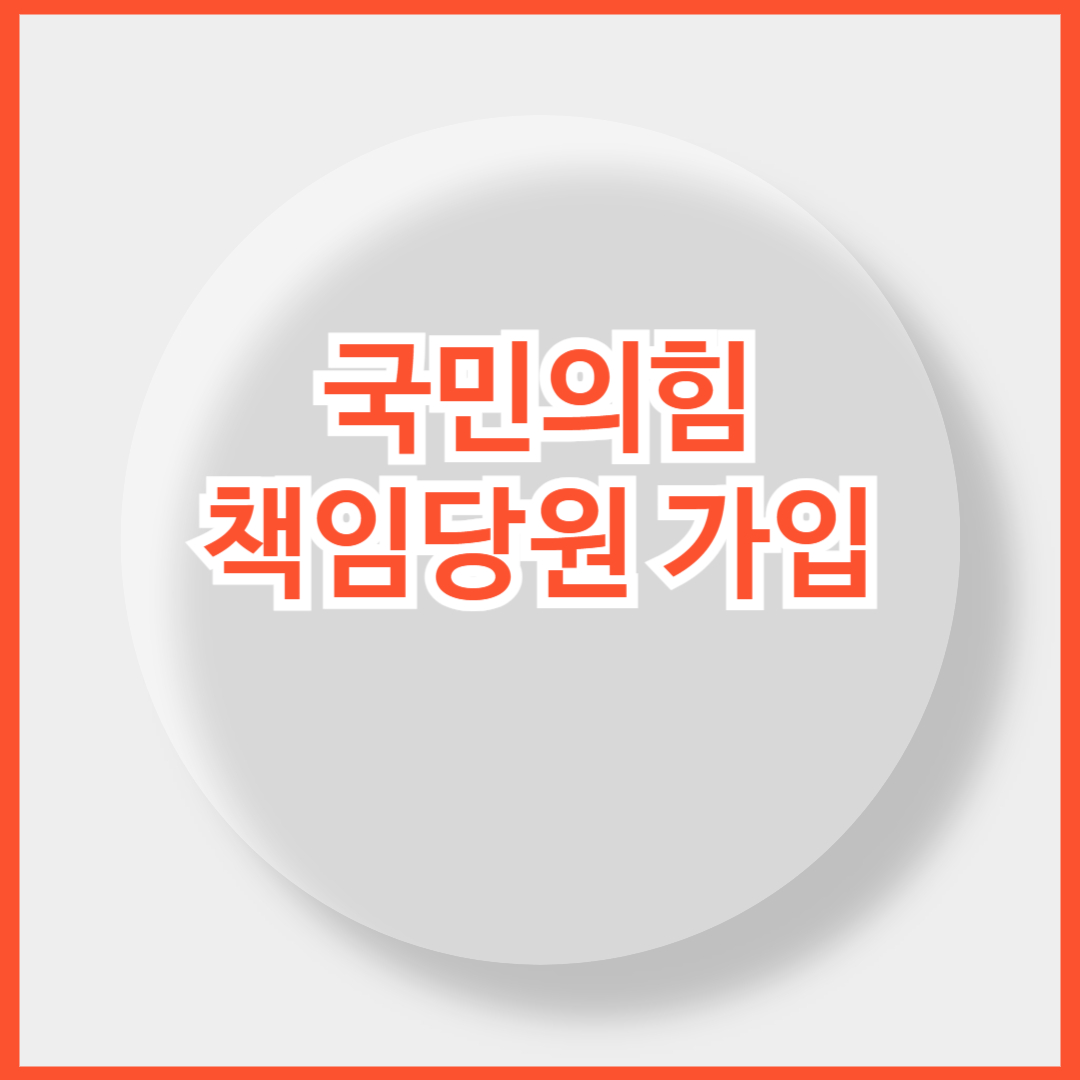 국민의힘 책임당원 가입 바로가기(+ 입당 신청)