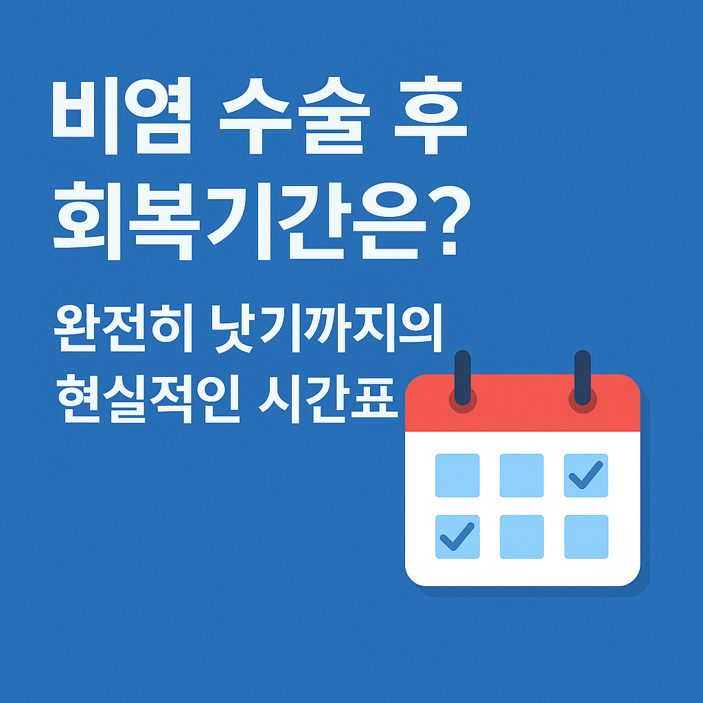 비염 수술 후 회복기간은?