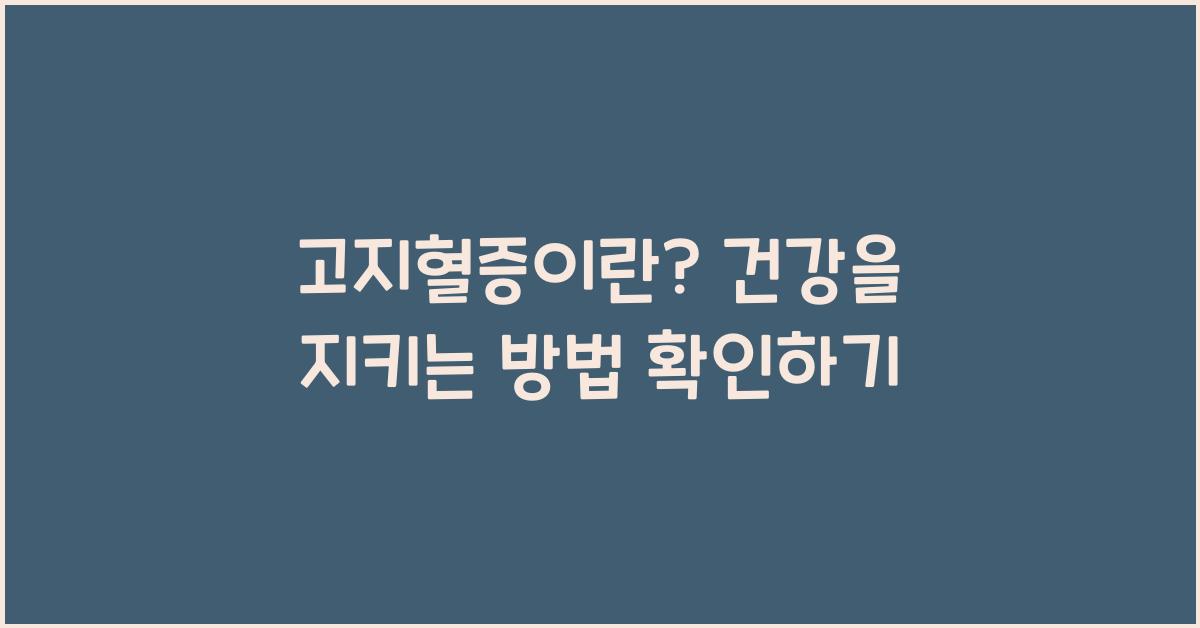 고지혈증이란
