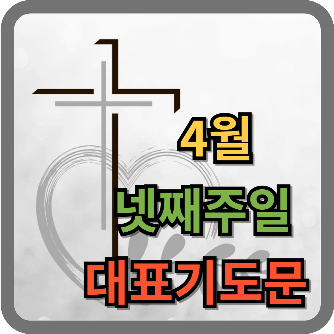 2025년 4월 넷째 주일낮예배 대표기도문