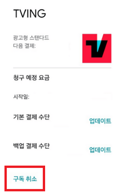 티빙 구독 취소 방법13