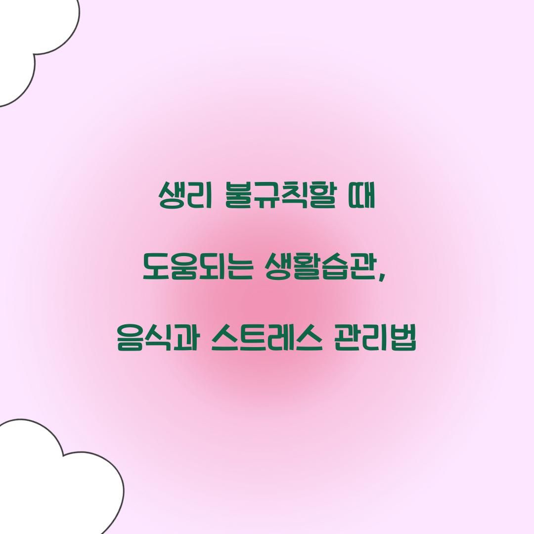 생리 불규칙할 때 도움되는 생활습관