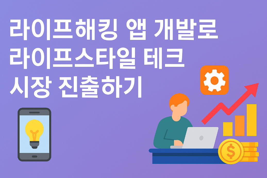 라이프해킹 앱 개발로 라이프스타일 테크 시장 진출하기