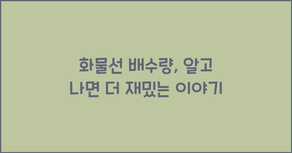 화물선 배수량