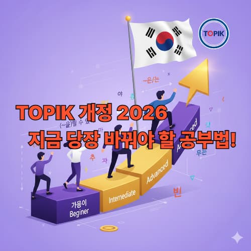 2026 TOPIK 개정 완벽 대비: 급수별 필수 어휘 및 학습 전략 로드맵