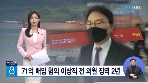 이상직-징역-JTV-전주방송