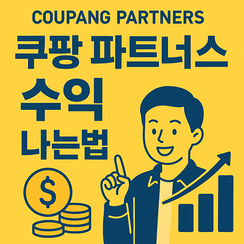 쿠팡-파트너스-수익-나는법