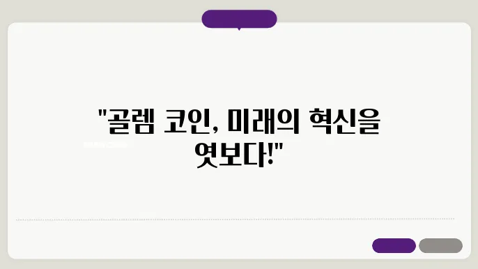 골렘(GLM)코인 호재와 소개 및 전망