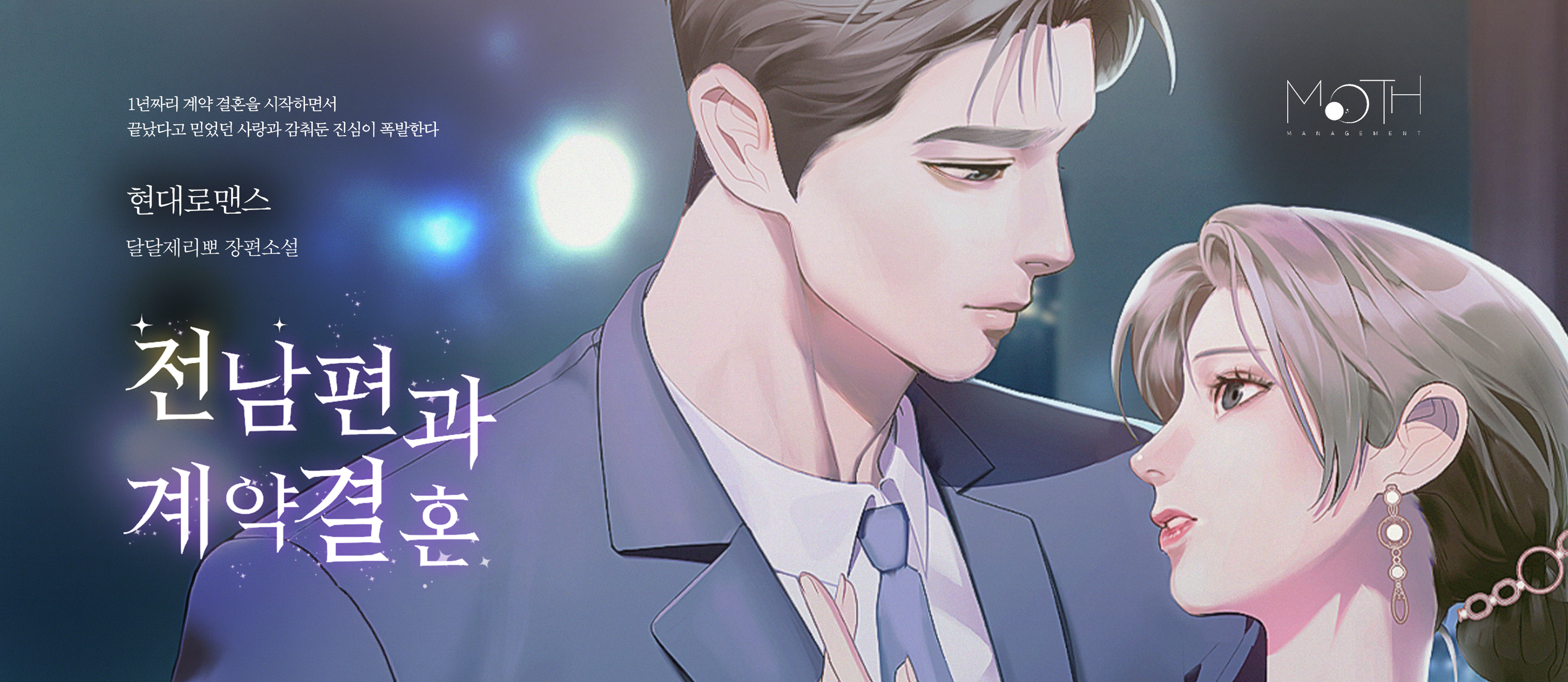 전남편과 계약 결혼