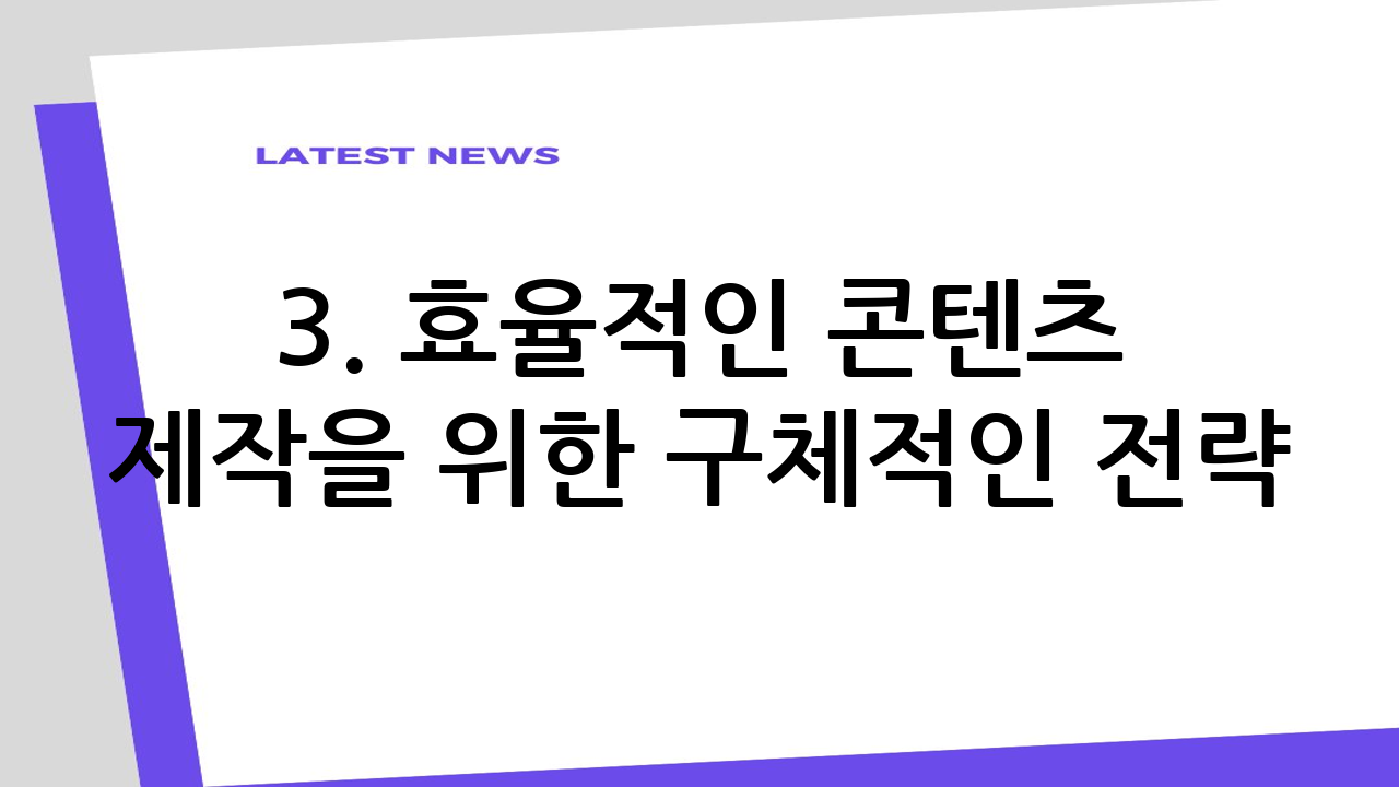 3. 효율적인 콘텐