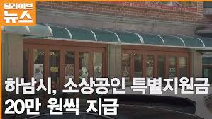 경기도 하남시 소비쿠폰 최대 52만원 지급! 신청 방법부터 사용처