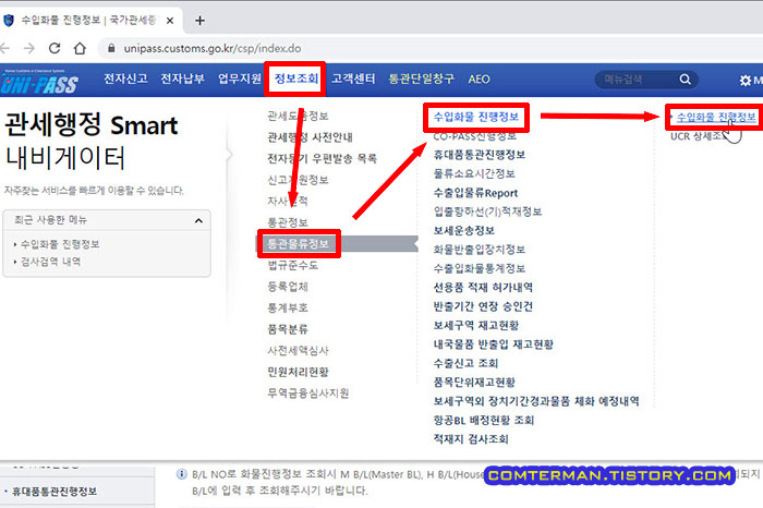 Unipass 수입화물 진행정보
