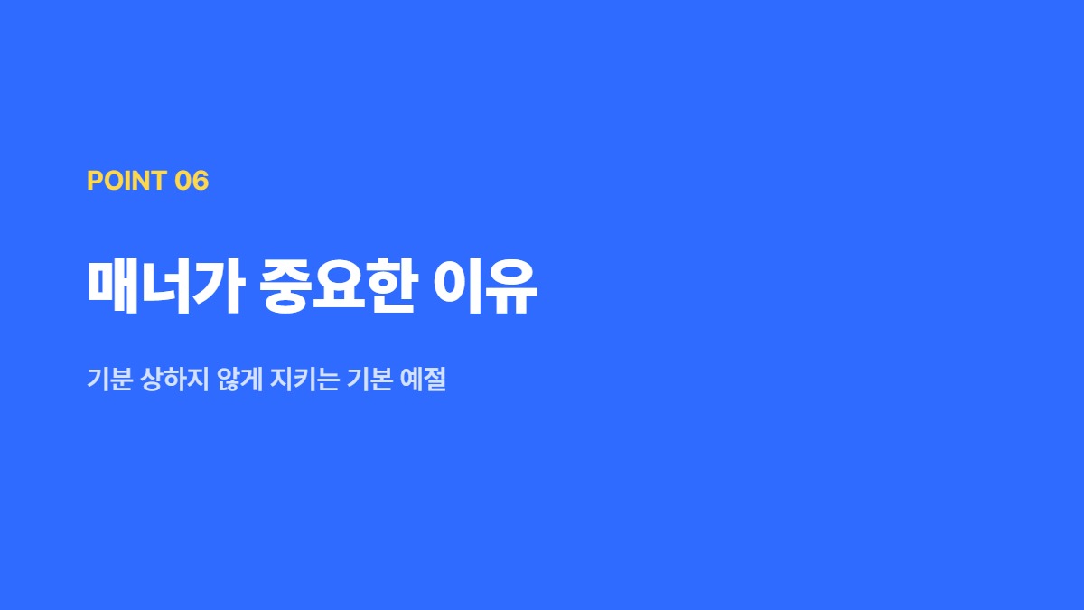 매너가 중요한 이유 — 기분 상하지 않게 지키는 기본 예절