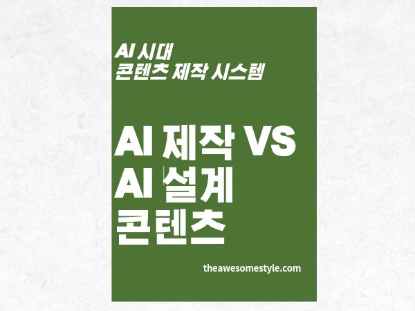 AI가 만든 콘텐츠 vs AI로 설계한 콘텐츠, 무엇이 다를까