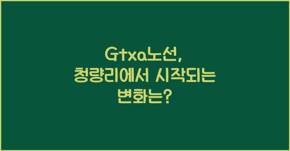 Gtxa노선