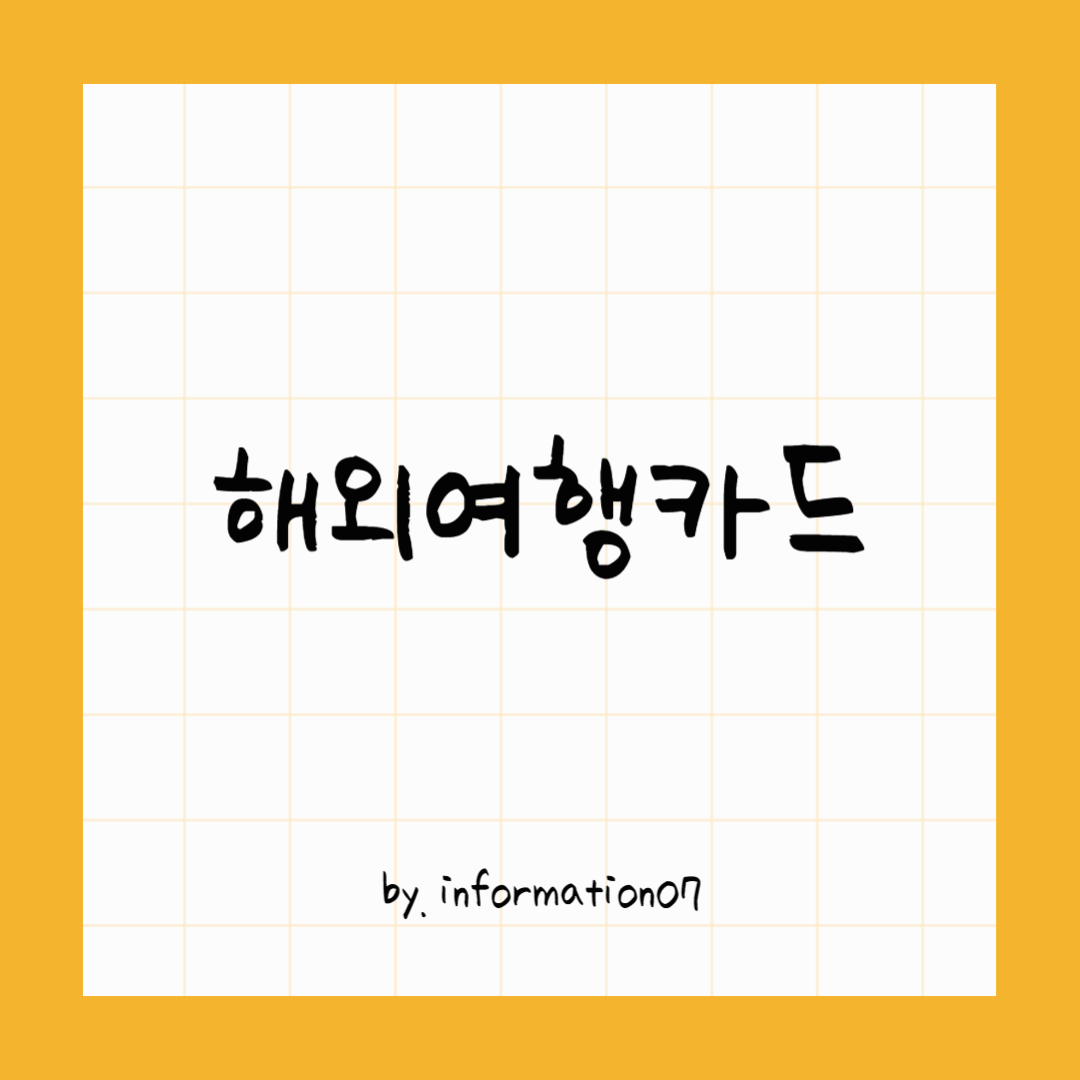 해외여행카드