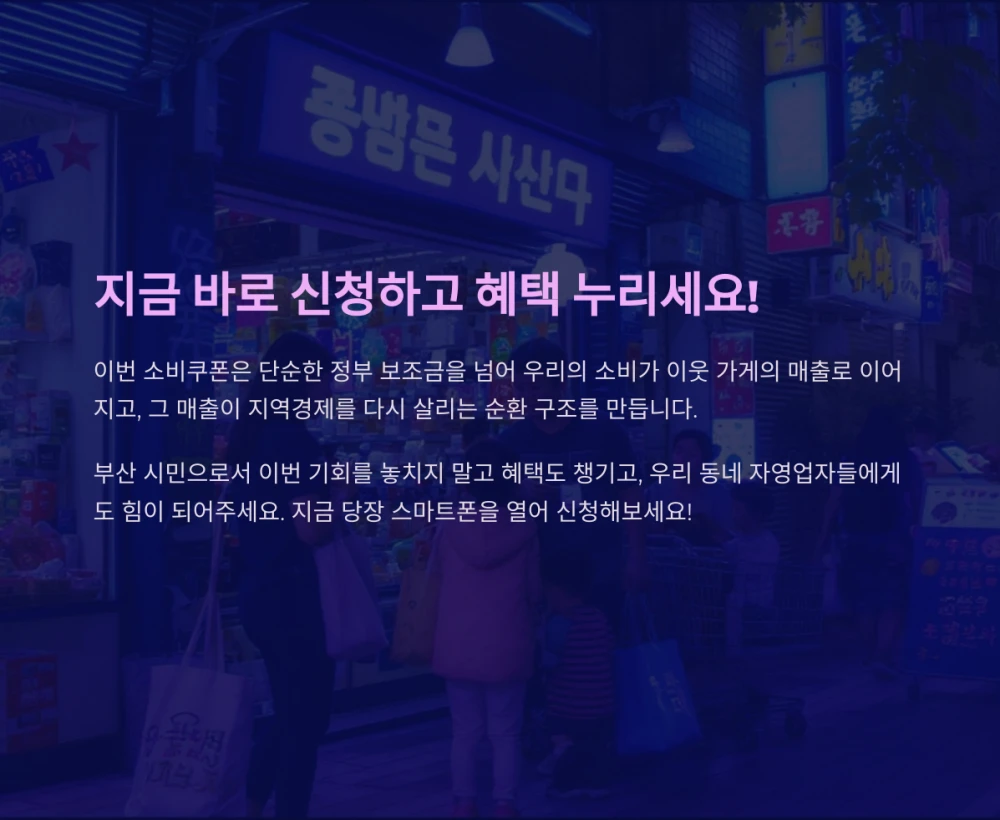 부산 민생회복 소비쿠폰 지원금이란