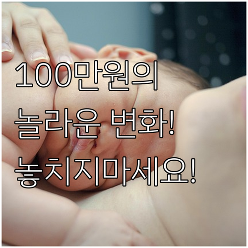 100만원 지원이 가져온 변화, 서울..