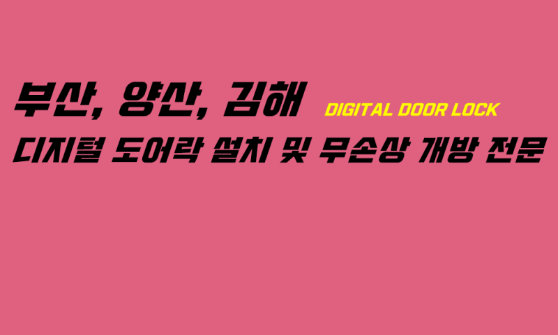 부산 수영동 원룸 현관 도어락 번호키 고장으로 교체 설치